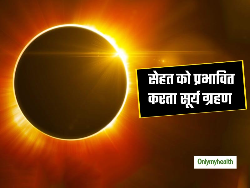 Solar Eclipse 2019 : साल का आखिरी सूर्यग्रहण आज, जानें ग्रहण के दौरान कैसे रखें अपने स्वास्थ्य का ख्याल
